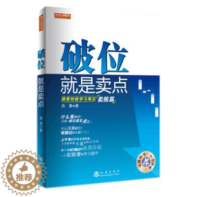 [醉染正版]正版 破位就是卖点 燕青炒股学习笔记2018股票期货书大全入门基础知识新手快速市场技术分析交易策略期货外