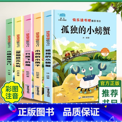 快乐读书吧2年级 [正版]小鲤鱼跳龙门+孤独的小螃蟹+歪脑袋木头桩+小狗的小房子+一只想飞的猫 注音美绘本 快乐读书吧二