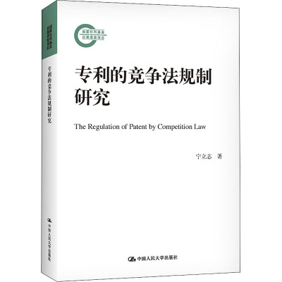 的竞争法规制研究(国家社科基金后期资助项目)