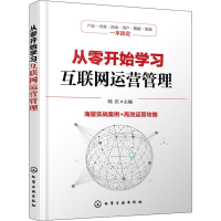 醉染图书从零开始学习互联网运营管理9787121784