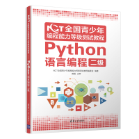 [M]NCT全国青少年编程能力等级测试教程(Python语言编程二级)-9787302565857