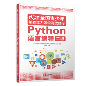 [M]NCT全国青少年编程能力等级测试教程(Python语言编程二级)-9787302565857