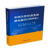 正版新书]中国合作经济发展研究报告(2020年)唐敏,李想,于璐娜