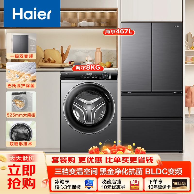 [海尔冰洗套装] 467升风冷无霜超薄法式家用大容量黑金净化变频一级三档变温母婴电冰箱+8公斤大筒径超薄平嵌滚筒洗衣机