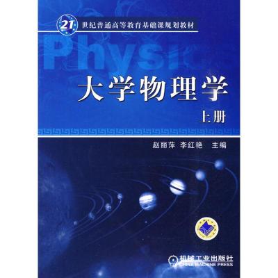 [M]大学物理学 上册-9787111289210