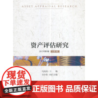 资产评估研究