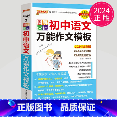 语文万能作文模板 初中通用 [正版]全新图书 2024绿卡图书pass图解速记初中语文数学英语物理化学生物政治历史地理任