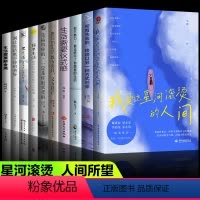 全10册 我爱这星河滚烫的人间 [正版]抖音同款我爱这星河滚烫的人间 韦娜著 戴建业 梁永安、李尚龙、张小涛你要温柔且坚