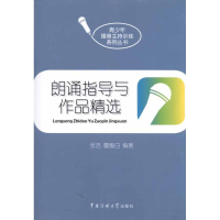 音像朗诵指导与作品精选张洁 等