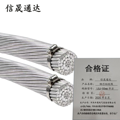 信晟通达 钢芯铝绞线 LGJ-50mm平方 米