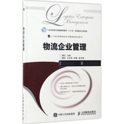 正版新书]物流企业管理霍红 主编 著作9787115449030