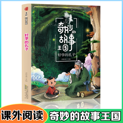 正版新书]好学的孔子/奇妙的故事王国曾智惠9787546172248