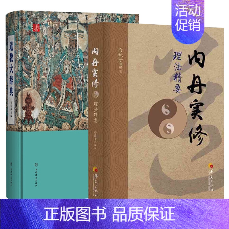 [正版]全2册内丹实修理法精要道教大辞典道教书籍道家书籍道教经典道教入门中国道教道家养生通俗读物道家哲学中医理论身心修养