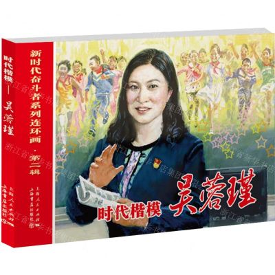 [N]时代楷模(吴蓉瑾)/新时代奋斗者系列连环画-9787545822397