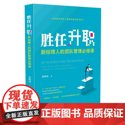 胜任升职(新经理人的团队管理必修课)