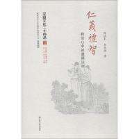 醉染图书仁义礼智 我们心中的道德法则9787214214676