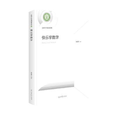 正版新书]快乐学数学编者:张正华|责编:李倩9787519455910