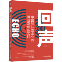 音像回声中国科技型企业的担当及创新实践易铁军
