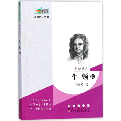 醉染图书科学巨人9787544550703