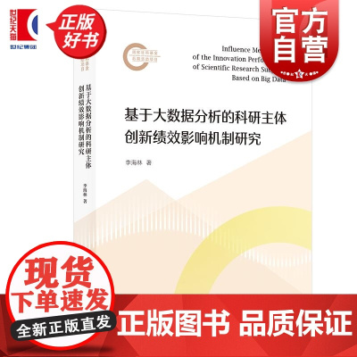 基于大数据分析的科研主体创新绩效影响机制研究 李海林著上海人民出版社公共管理图书