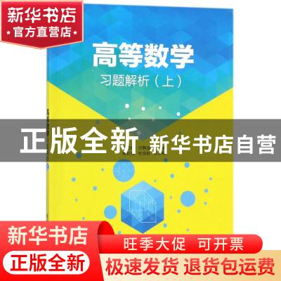 正版 高等数学习题解析:上 徐乃楠 清华大学出版社 9787302478102