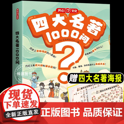 开心四大名著1000问趣味问答漫画正版中国中华文化常识一千问西游记水浒传三国演义红楼梦儿童历史小学初中高中阅读常识百科全