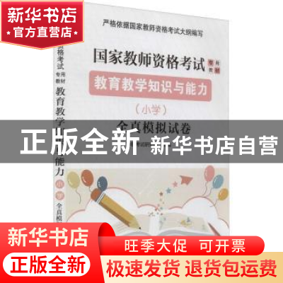 正版 教育教学知识与能力(小学)全真模拟试卷 华职考试研究院 东