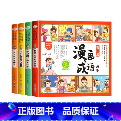 成语故事连环画 全4册 [正版]漫画成语故事书大全注音版小学生一二三年级上下册课外阅读老师书籍经典儿童漫画书文学绘本故事