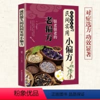 [正版]很老很老的老偏方 流传很久的民间实用小偏方 中医基础理论 内科外科儿科妇科常见病诊断与用药医学书 中草药抓配食