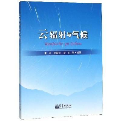 正版新书]云辐射与气候张华//荆现文//彭杰9787502969837