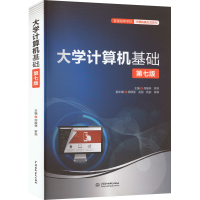 正版新书]大学计算机基础 第7版何振林,罗奕主编 著97875226111