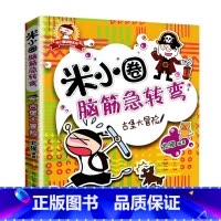 米小圈脑筋急转弯(第1辑)-古堡大冒险 [正版]米小圈上学记全套33册 米小圈脑筋急转弯漫画成语游戏一二三四五小学生课外