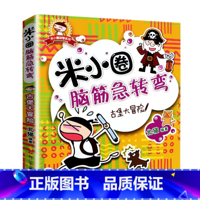 米小圈脑筋急转弯(第1辑)-古堡大冒险 [正版]米小圈上学记全套33册 米小圈脑筋急转弯漫画成语游戏一二三四五小学生课外