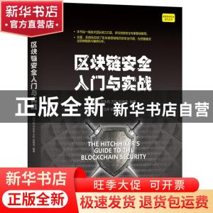 正版 区块链安全入门与实战/网络空间安全技术丛书 刘林炫,邓永凯