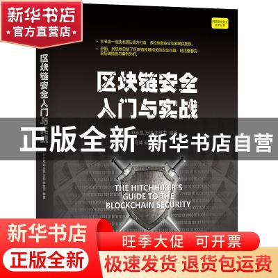 正版 区块链安全入门与实战/网络空间安全技术丛书 刘林炫,邓永凯