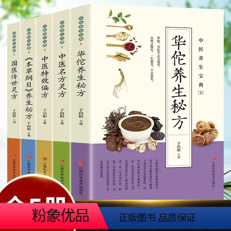 [正版]华佗养生秘方全五册中医民方良方中医偏方本草纲目养生秘方国医传世灵方传统医药养生智慧经典凝聚古代医者的智慧图书