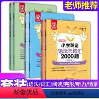 [套装3册]阅读与完形+听力与情景交际+语法与词汇 小学通用 [正版]金英语小学英语听力与情景交际2000题听力篇+情景