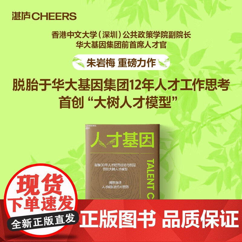 人才基因 朱岩梅著 0年人才培育经验首创大树人才模型 揭示激活人才成长的5大秘密 公司人才培养手册 职场成长 管理