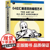 64位汇编语言的编程艺术 兰德尔 海德著 计算机科学丛书