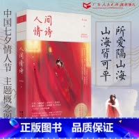 [正版]人间情诗 李元洛著呼葱觅蒜绘人间古诗词话书籍唐诗宋词诗经楚辞鲜衣怒马少年时广东人民出版社岭南美术