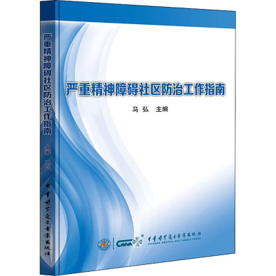 醉染图书严重精神障碍社区防治工作指南9787830050207
