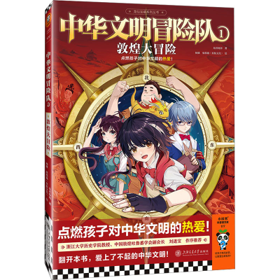 正版新书]中华文明冒险队 1 敦煌大冒险龙君晓初 著 杨棣,柴郡猫