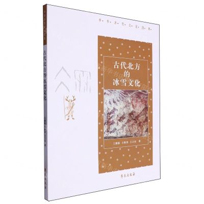 [N]古代北方的冰雪文化/中华冰雪文化图典-9787507764499