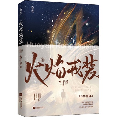 [M]火焰戎装 上 水千丞 著 -9787559459794