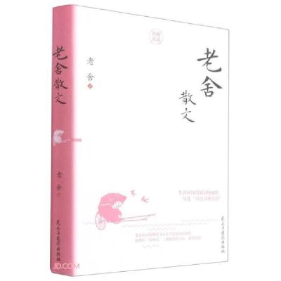 正版新书]QL-A5:经典常读-老舍散文(精装)45老舍著9787513935