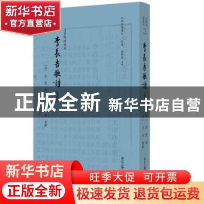 正版 李长吉歌诗:清宝笏楼藏版:典藏版 〔唐〕李贺 撰 〔清〕王琦