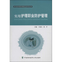 [M]实用护理职业防护管理-9787811369632