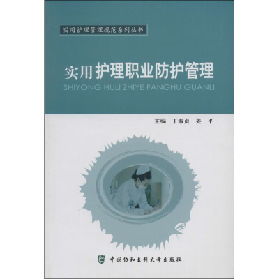 [M]实用护理职业防护管理-9787811369632