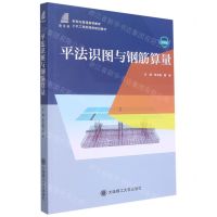 [N]平法识图与钢筋算量(微课版新世纪普通高等教育土木工程类课程规划教材)-9787568536127