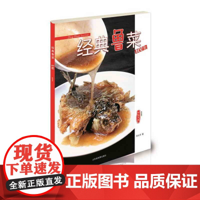 经典鲁菜100款 正版书籍